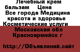 Лечебный крем-бальзам  › Цена ­ 1 500 - Все города Медицина, красота и здоровье » Косметические услуги   . Московская обл.,Красноармейск г.